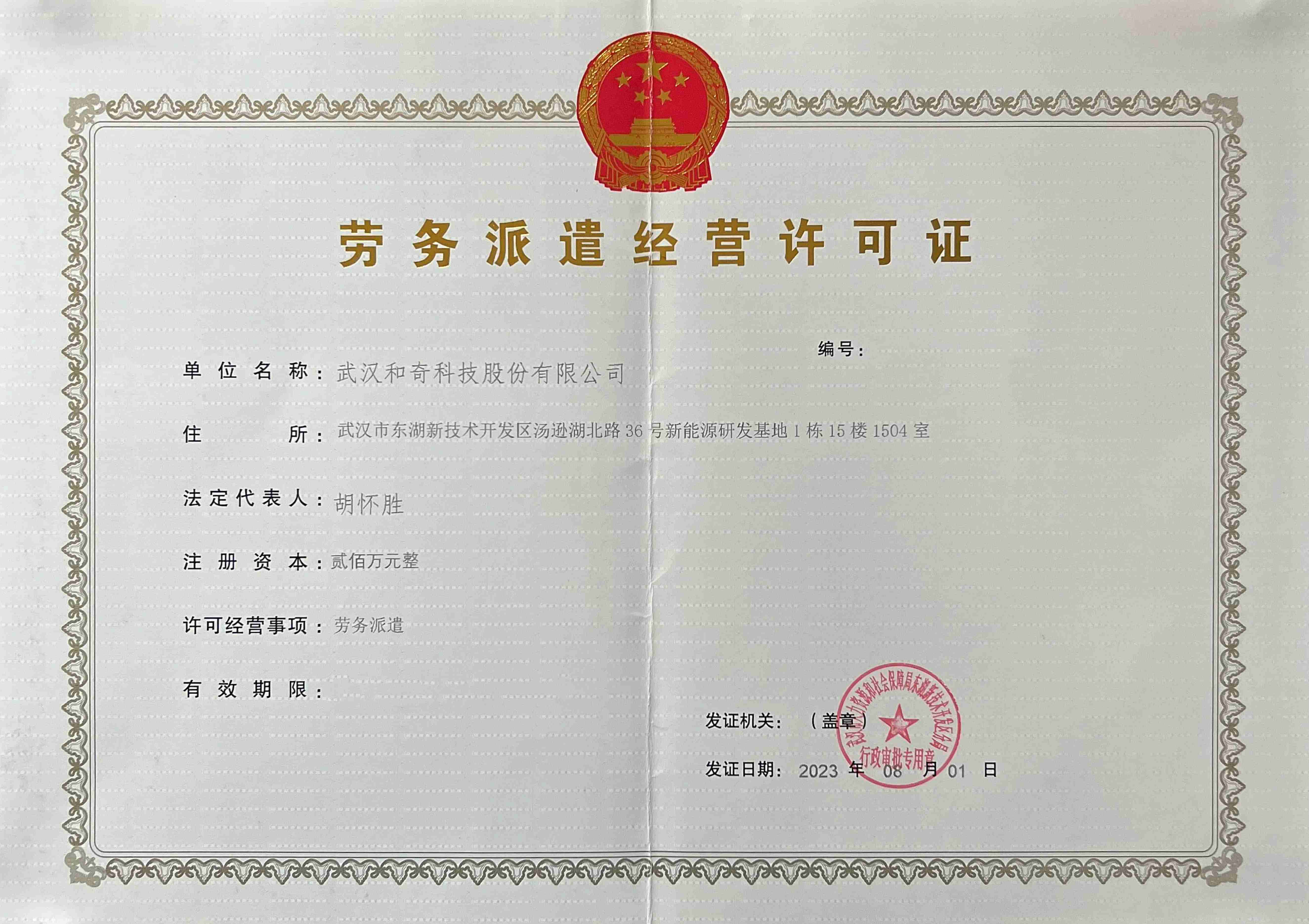 勞務(wù)派遣許可