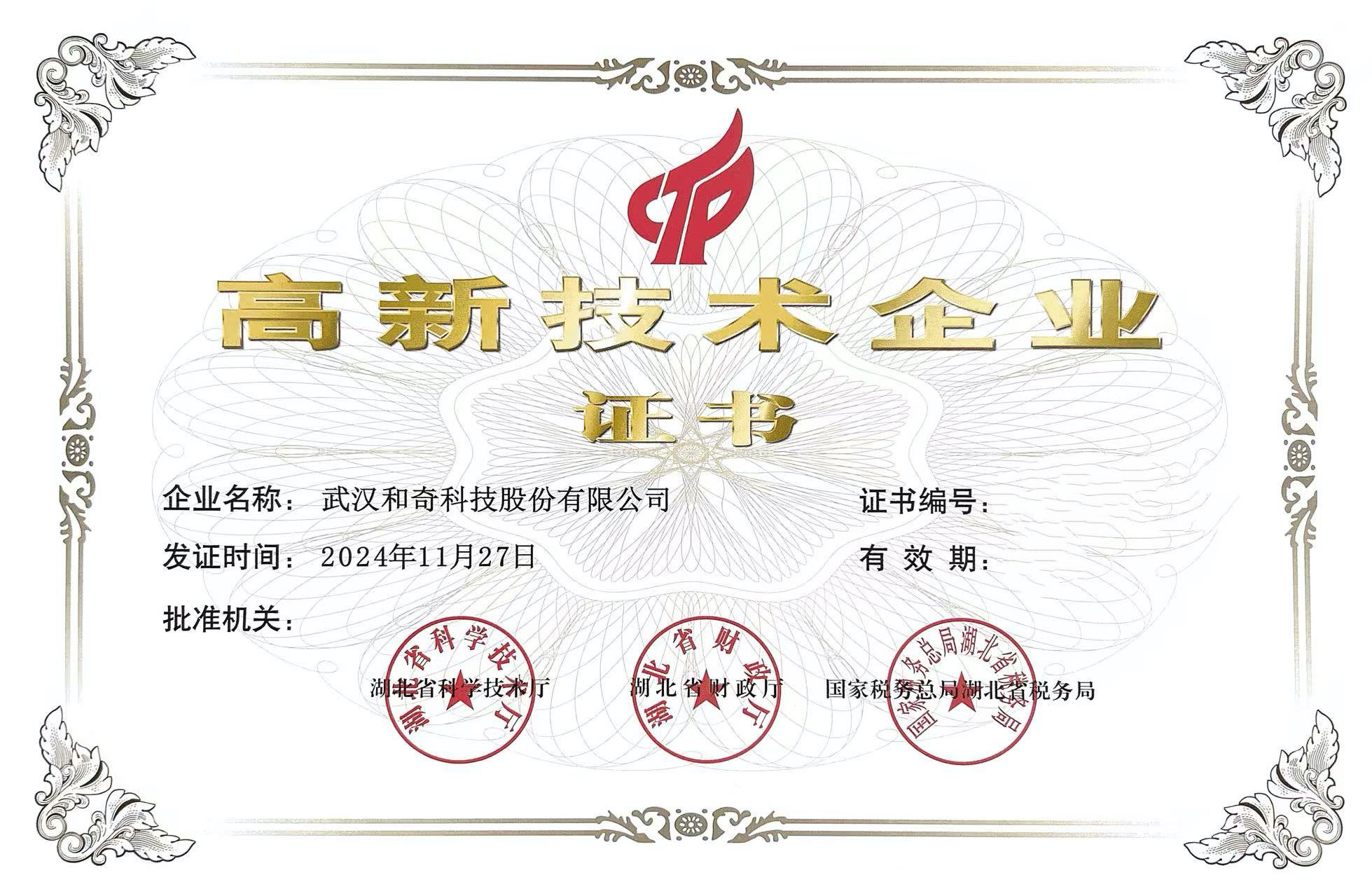 國(guó)家高新技術(shù)企業(yè)證書(shū)