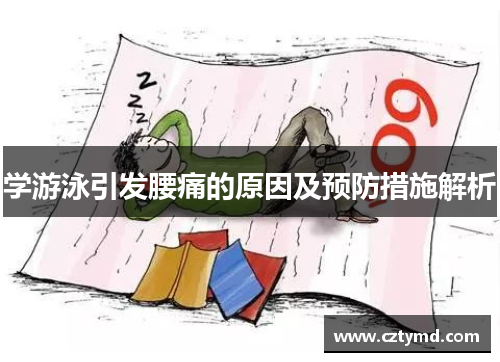 学游泳引发腰痛的原因及预防措施解析