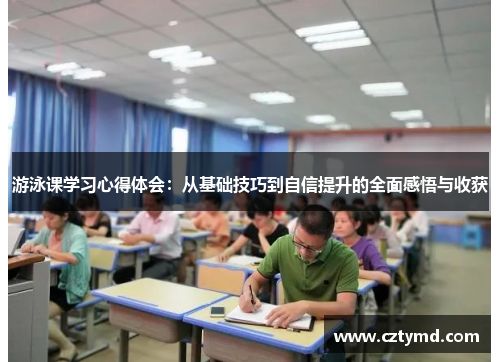 游泳课学习心得体会：从基础技巧到自信提升的全面感悟与收获