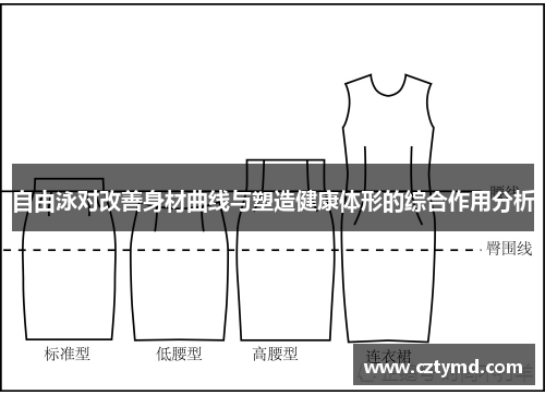 自由泳对改善身材曲线与塑造健康体形的综合作用分析