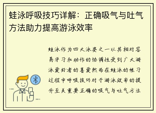 蛙泳呼吸技巧详解：正确吸气与吐气方法助力提高游泳效率