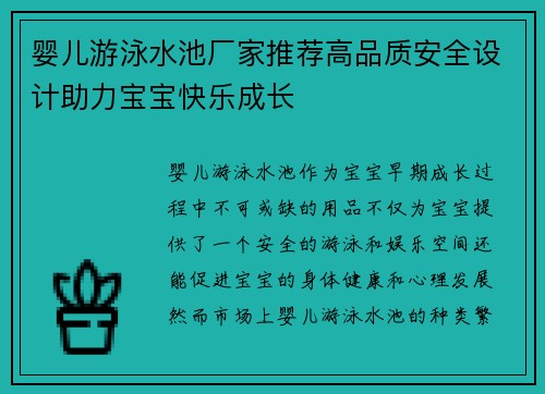 婴儿游泳水池厂家推荐高品质安全设计助力宝宝快乐成长