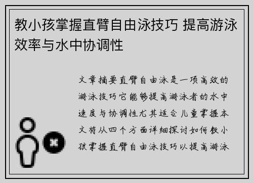 教小孩掌握直臂自由泳技巧 提高游泳效率与水中协调性