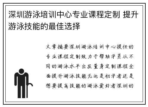 深圳游泳培训中心专业课程定制 提升游泳技能的最佳选择