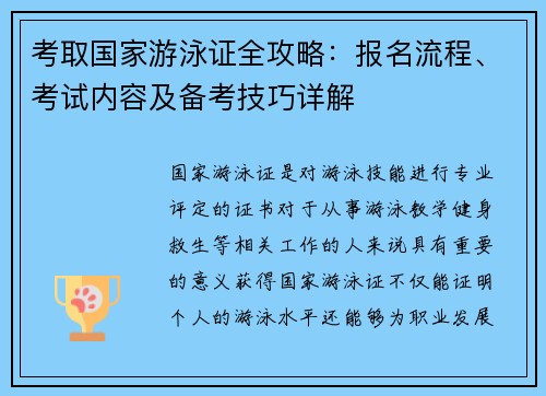 考取国家游泳证全攻略：报名流程、考试内容及备考技巧详解