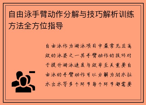 自由泳手臂动作分解与技巧解析训练方法全方位指导