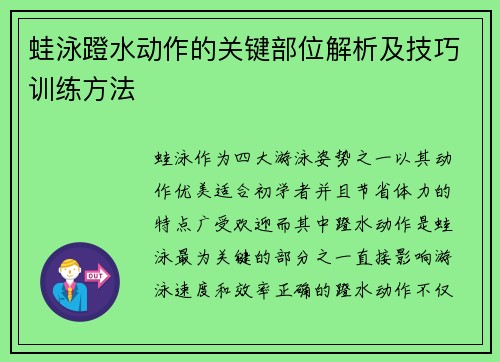 蛙泳蹬水动作的关键部位解析及技巧训练方法